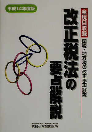 改正税法の要点解説(平成14年度版) 全税目収録