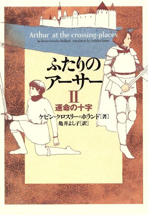 ふたりのアーサー(2) 運命の十字