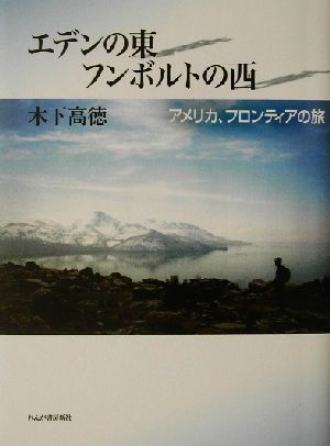 エデンの東 フンボルトの西 アメリカ、フロンティアの旅