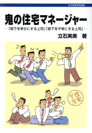 鬼の住宅マネージャー 「部下を幸せにする上司」「部下を不幸にする上司」 住宅産業新聞選書