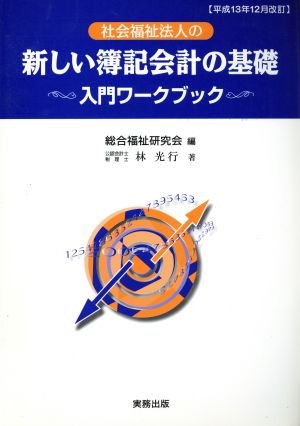 社会福祉法人の新しい簿記会計の基礎 入門ワークブック