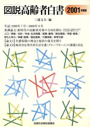 図説・高齢者白書(2001年度版)