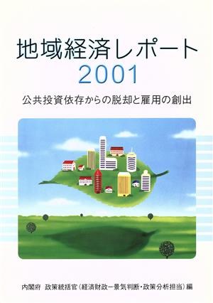 地域経済レポート(2001) 公共投資依存からの脱却と雇用の創出