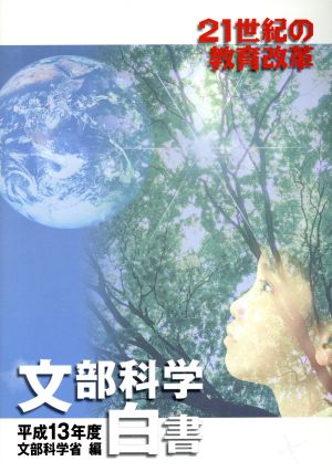 文部科学白書(平成13年度) 21世紀の教育改革-21世紀の教育改革