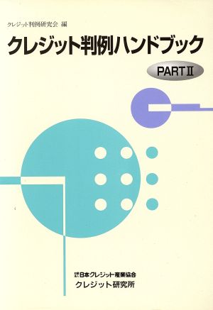 クレジット判例ハンドブック(PART2) クレジット研究所双書