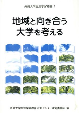 地域と向き合う大学を考える 長崎大学生涯学習叢書1