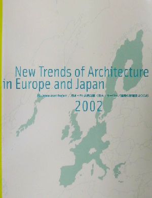 日本・ヨーロッパ建築の新潮流(2002) 日本・EU共同企画