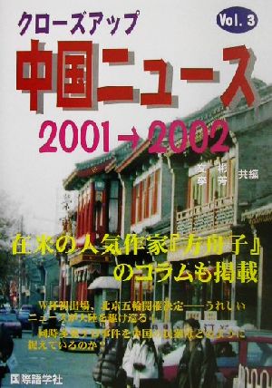 クローズアップ中国ニュース(2001・2002)