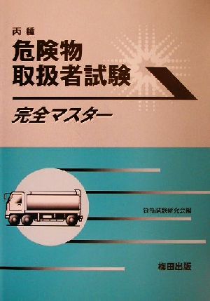 丙種危険物取扱者試験完全マスター