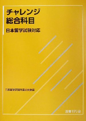 チャレンジ総合科目 日本留学試験対応