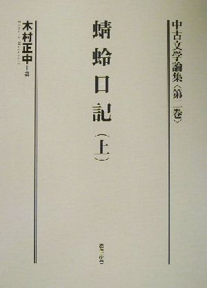 中古文学論集(第2巻) 蜻蛉日記