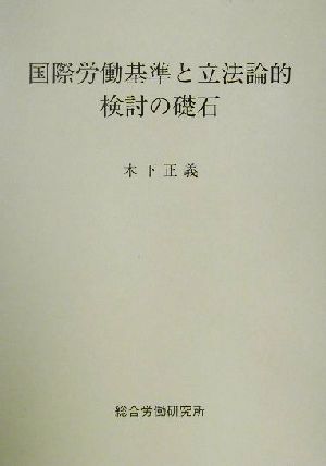 国際労働基準と立法論的検討の礎石