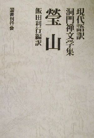 瑩山 現代語訳洞門禅文学集