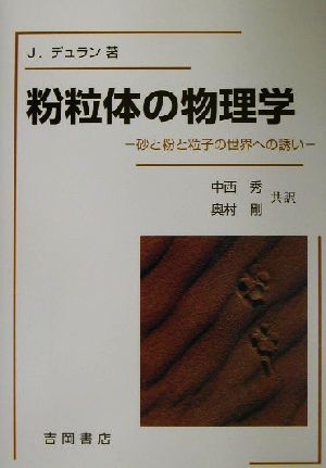 粉粒体の物理学 砂と粉と粒子の世界への誘い 物理学叢書89