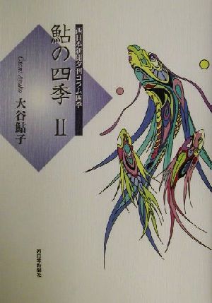 鮎の四季(2) 西日本新聞夕刊コラム四季