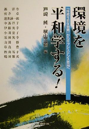 環境を平和学する！ 「持続可能な開発」からサブシステンス志向へ