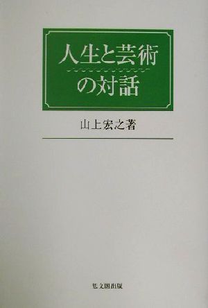 人生と芸術の対話