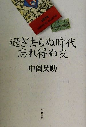 過ぎ去らぬ時代 忘れ得ぬ友