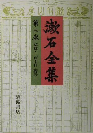 漱石全集(第3巻) 草枕、二百十日・野分