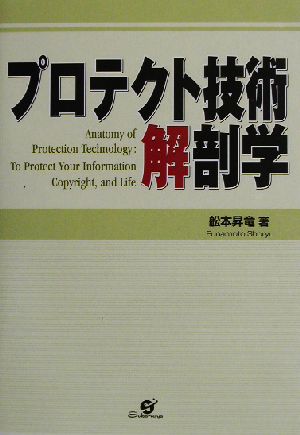 プロテクト技術解剖学