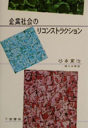 企業社会のリコンストラクション