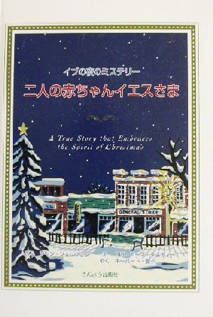 二人の赤ちゃんイエスさま イブの夜のミステリー