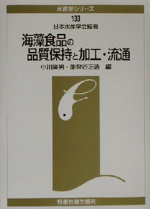 海藻食品の品質保持と加工・流通 水産学シリーズ133