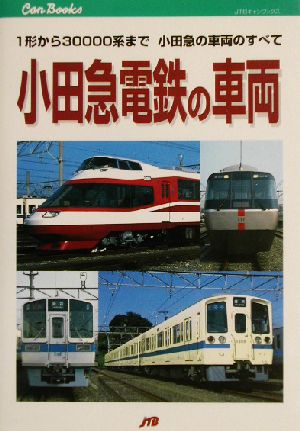 小田急電鉄の車両 1形から30000系まで小田急の車両のすべて JTBキャンブックス