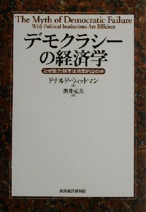 デモクラシーの経済学 なぜ政治制度は効率的なのか