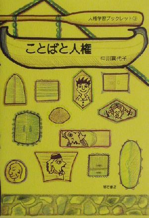 ことばと人権 人権学習ブックレット5