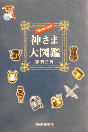 こまったときの神さま大図鑑 未知へのとびらシリーズ