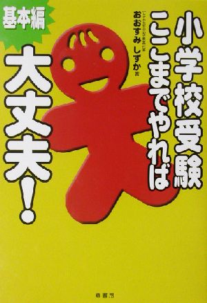 小学校受験ここまでやれば大丈夫！ 基本編