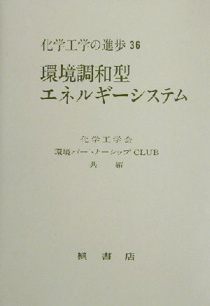 環境調和型エネルギーシステム 化学工学の進歩36