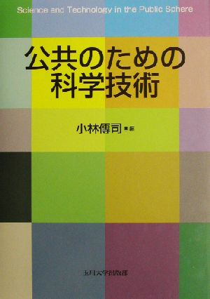 公共のための科学技術