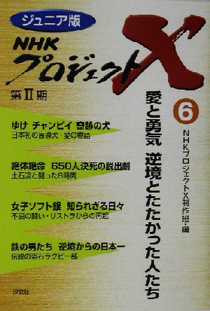 ジュニア版 NHKプロジェクトX(6)愛と勇気 逆境とたたかった人たち