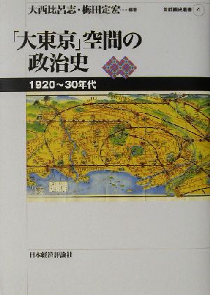 「大東京」空間の政治史 1920～30年代 首都圏史叢書4