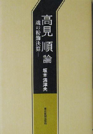 高見順論 魂の粉飾決算