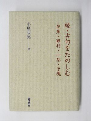 続・古句をたのしむ(続) 芭蕉・蕪村・一茶・子規