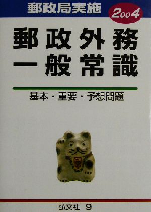 郵政職員郵政外務一般常識(2004年版)基本・重要・予想問題