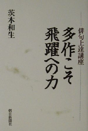 俳句上達講座 多作こそ飛躍への力 俳句上達講座