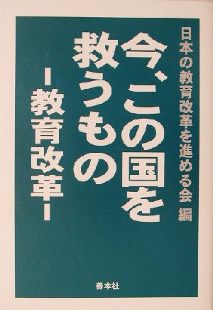 今、この国を救うもの 教育改革