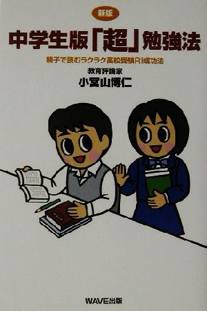 新版 中学生版「超」勉強法 親子で読むラクラク高校受験RI成功法