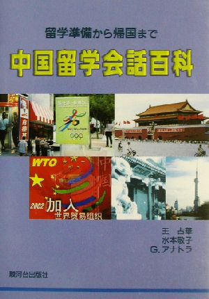 中国留学会話百科 留学準備から帰国まで