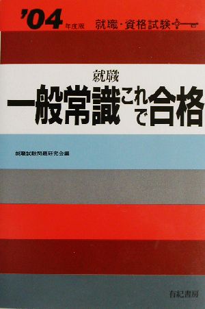 就職一般常識これで合格('04年度版)