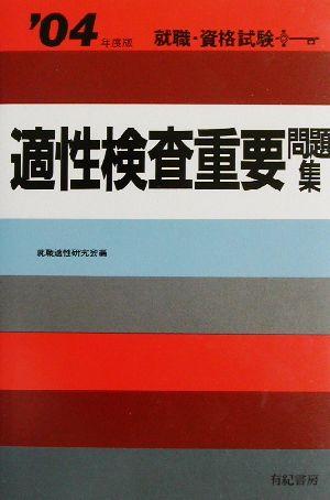 適性検査重要問題集('04年度版)