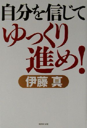 自分を信じてゆっくり進め！