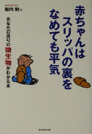 赤ちゃんはスリッパの裏をなめても平気 あなたの周りの微生物がわかる本