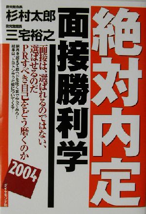 絶対内定 面接勝利学(2004)