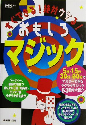 すぐできる！絶対ウケる！おもしろマジック