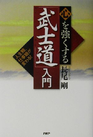 心を強くする「武士道」入門 人生観、仕事観が変わる！